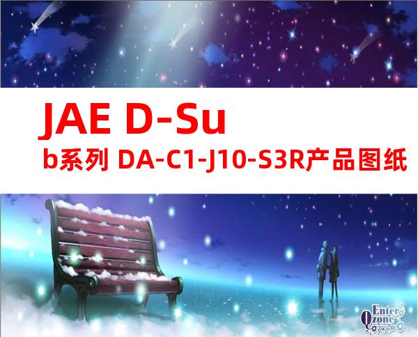 JAE D-Sub系列 DA-C1-J10-S3R产品图纸